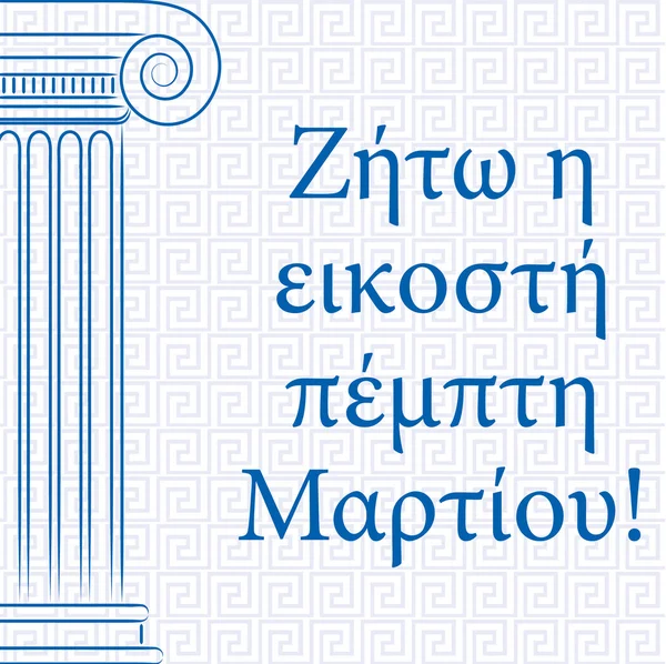 Cartão de Dia da Independência Feliz para a Grécia em formato vetorial . —  Vetores de Stock