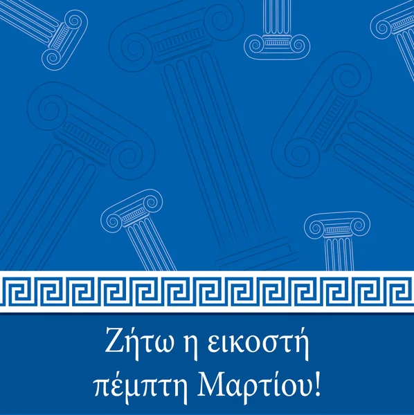 벡터 형식으로 그리스에 대 한 행복 한 독립 기념일 카드. — 스톡 벡터