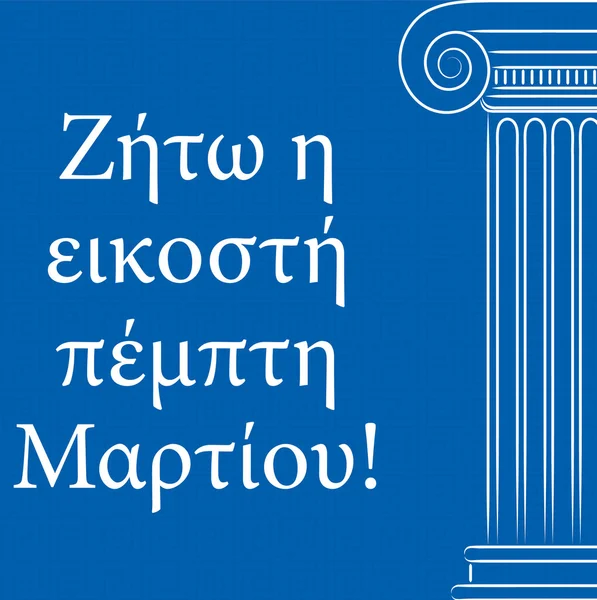 Tarjeta Feliz Día de la Independencia para Grecia en formato vectorial . — Archivo Imágenes Vectoriales