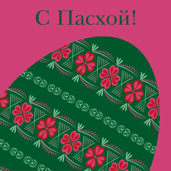 Russian Happy Easter cards in vector format. — Stock Vector