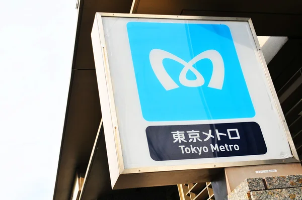 टोकियो मेट्रो — स्टॉक फोटो, इमेज