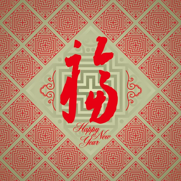 Año Nuevo chino tarjeta de felicitación de fondo: carácter chino para — Vector de stock