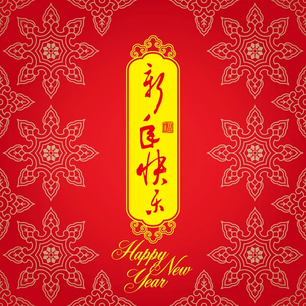 中国农历新年贺卡背景: 开心新的一年 — 图库矢量图片