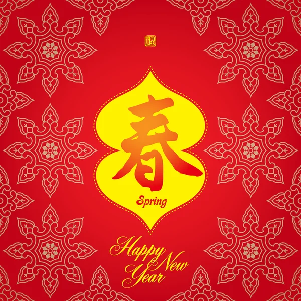 Tarjeta de felicitación de Año Nuevo china para el Festival de Primavera: Spri temprano — Archivo Imágenes Vectoriales