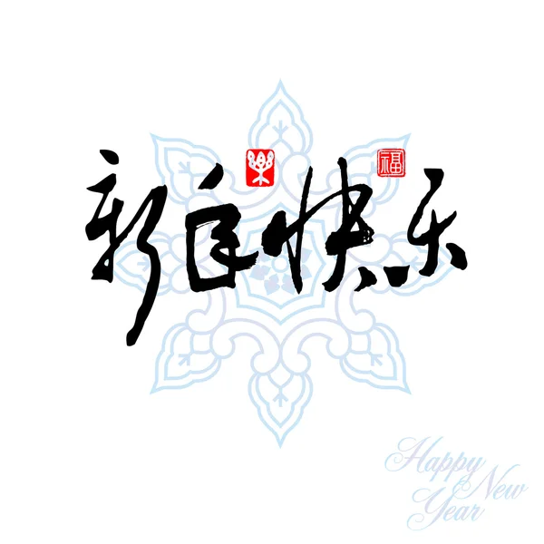 Nouvel An chinois éléments décoratifs. peinture au pinceau . — Image vectorielle
