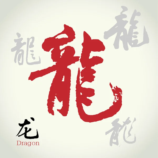 Chinesische Kalligraphie: Drache — Stockvektor