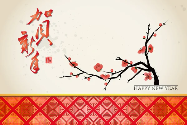 Κινεζικό νέο έτος ευχετήρια κάρτα φόντο: ευτυχισμένο το νέο έτος — Διανυσματικό Αρχείο