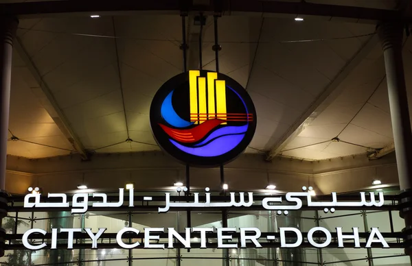 Centro de la ciudad en Doha - centro comercial más grande de Oriente Medio, Qatar —  Fotos de Stock