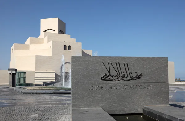 在卡塔尔的多哈伊斯兰艺术博物馆 — 图库照片