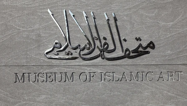 Il Museo di Arte Islamica di Doha, Qatar — Foto Stock