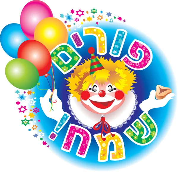 Purim clown — Stockfoto