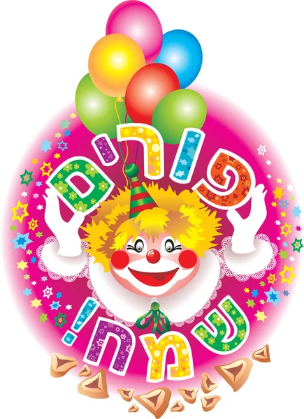 Purim clown — Stock Photo, Image