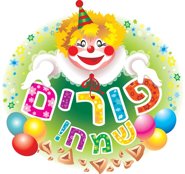Purim clown — Stock Photo, Image