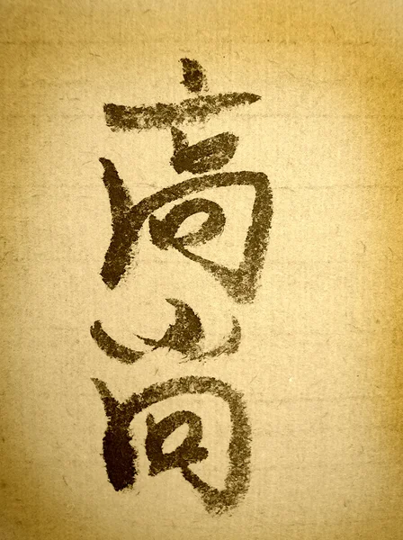 Chinese karakter nobele — Stockfoto