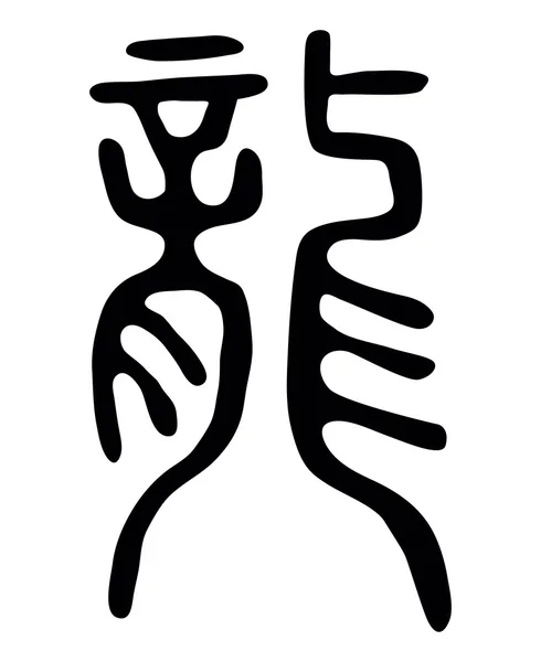 Chinese oude hierogyph draak — Stockvector