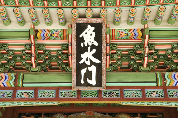 Detail des Palastgebäudes seoul Südkorea — Stockfoto