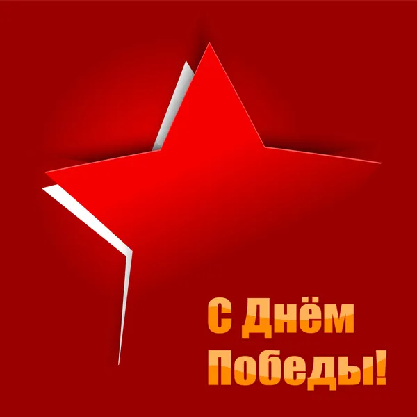 "День Победы! " (9 мая) background — стоковый вектор