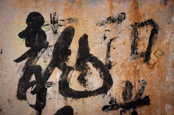 Китайская каллиграфия "Длинный" - Дракон — стоковое фото