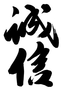 Chinese Calligraphy “Cheng Xin” clipart