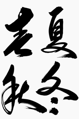 Chinese Calligraphy “Chun Xia Qiu Dong” clipart