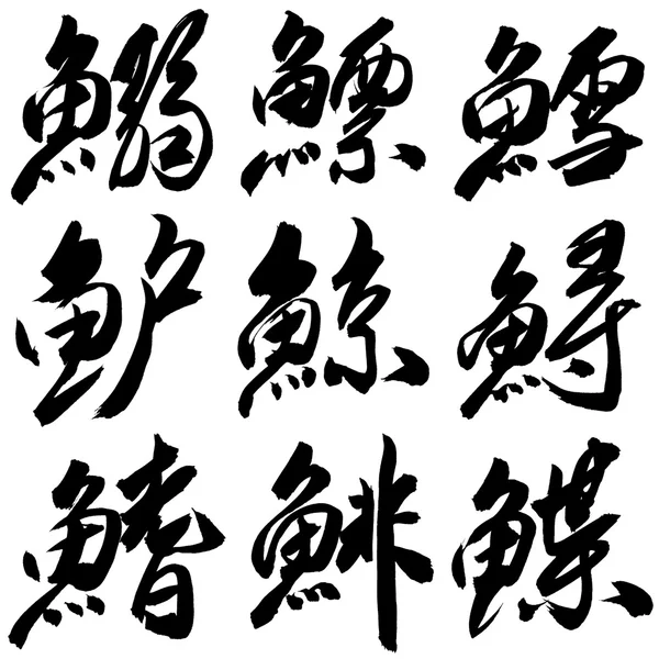 Chinese Calligraphy — Stock Photo, Image