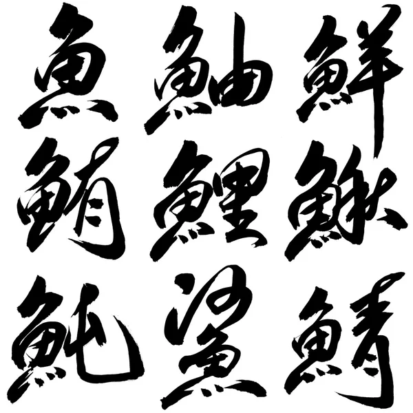 Chinese Calligraphy — Stock Photo, Image