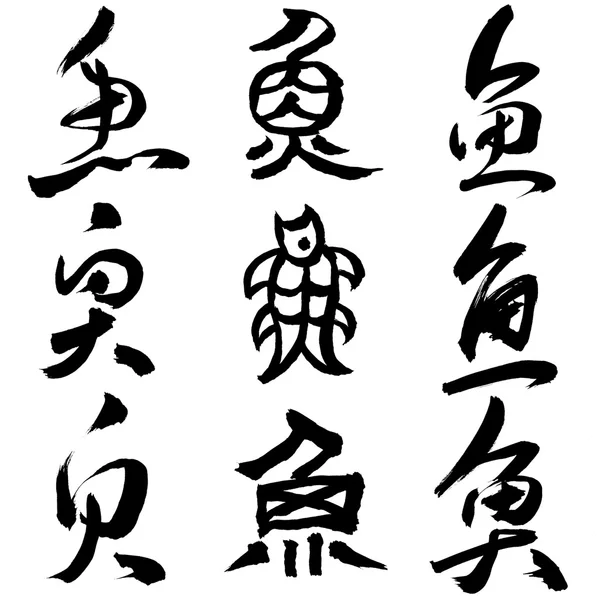 Китайская каллиграфия "Yu" — стоковое фото