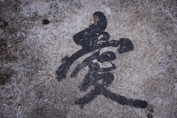 Kinesisk kalligrafi — Stockfoto