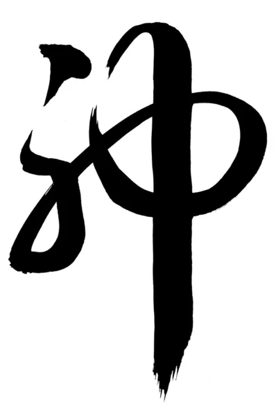 Chinese kalligrafie? Shen? --God — Stockfoto