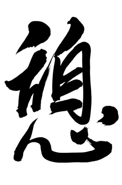 Čínská kaligrafie — Stock fotografie