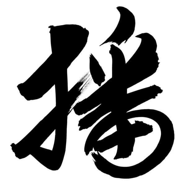 Kaligrafia chińska — Zdjęcie stockowe