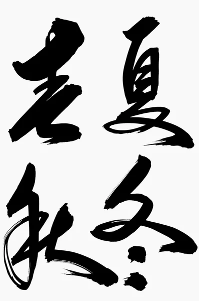 Čínská kaligrafie? Chun Xia Čchiou Dong? — Stock fotografie