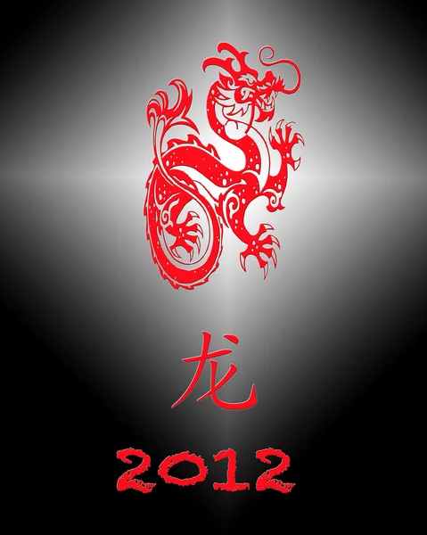 2012 dragon. — Stock Photo, Image
