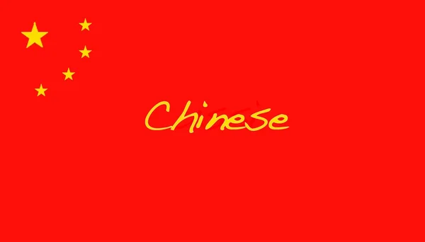 Китайский. — стоковое фото