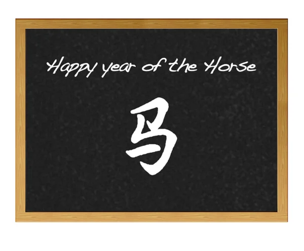 Horse year. — Stock Photo, Image