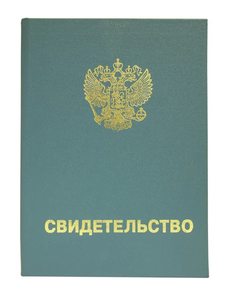 Το ρωσικό έγγραφο - το πιστοποιητικό. — Φωτογραφία Αρχείου
