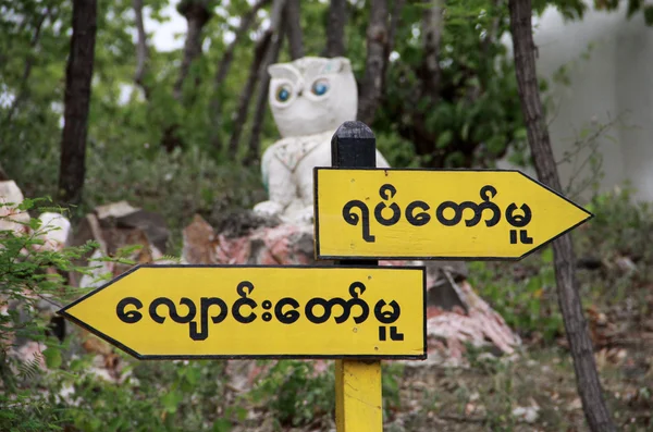 Myanmar znaków drogowych — Zdjęcie stockowe