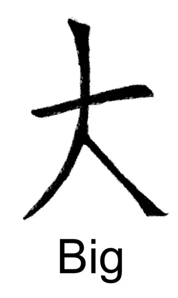 Big Chinese character — Stock Photo, Image