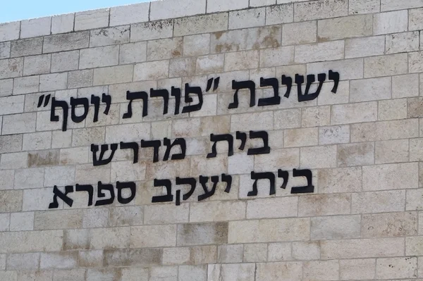 Beit knesset Kudüs'te — Stok fotoğraf