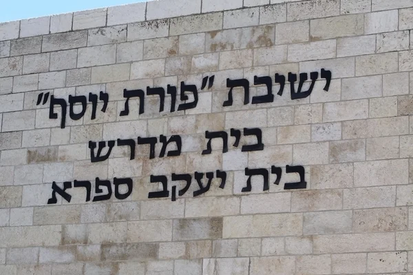 Stock image Beit Knesset in Jerusalem