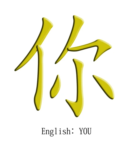 Vous, lettre chinoise — Image vectorielle