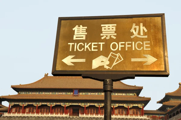 Vstup stavebních Zakázané město, Peking, Čína — Stock fotografie