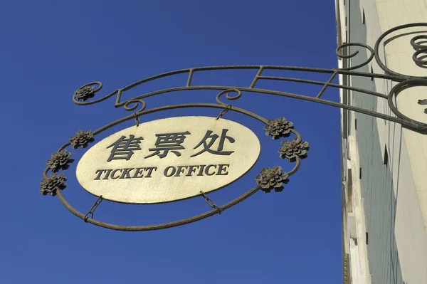 Ticket office sign — Stock Photo, Image