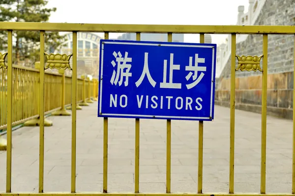 No hay visitantes — Foto de Stock