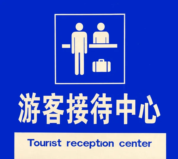 Zeichen auf Chinesisch und Englisch — Stockfoto