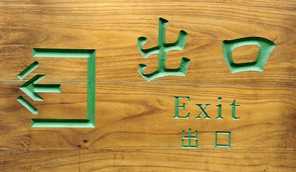 Sign in Chinese and English — Stock Photo, Image