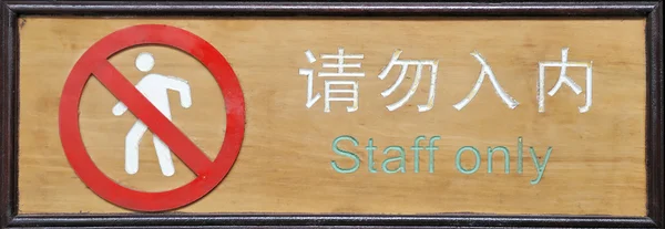 Знак на китайском и английском языках — стоковое фото