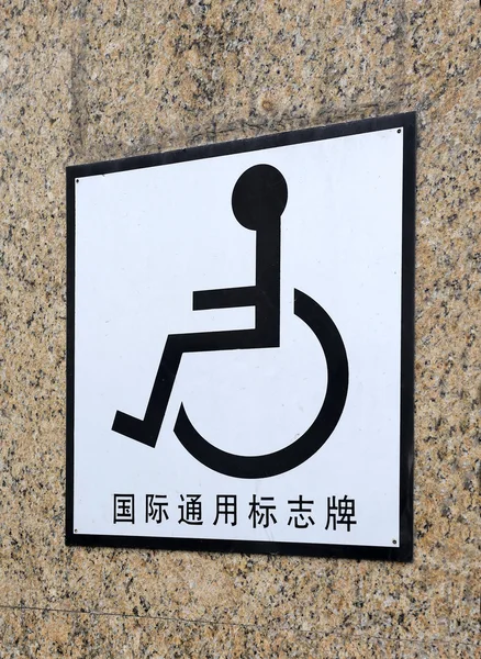 Wózek inwalidzki znak chiński tekst — Zdjęcie stockowe