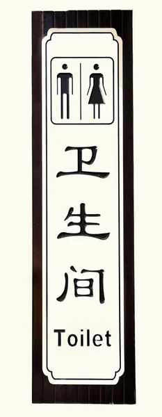 Туалет Знак - - на китайском и английском языках — стоковое фото