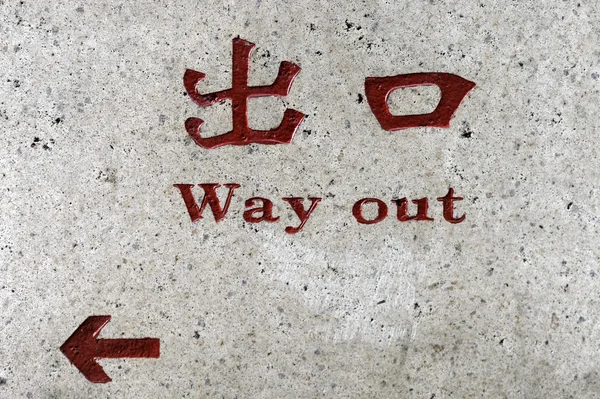 Wyjście znak - w języku chińskim i angielskim — Zdjęcie stockowe